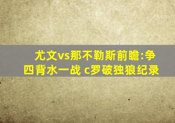 尤文vs那不勒斯前瞻:争四背水一战 c罗破独狼纪录